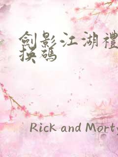 剑影江湖礼包兑换码