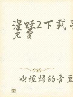 漫蛙2下载台版免费