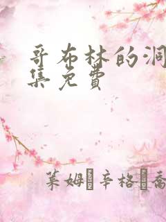 哥布林的洞窟全集免费