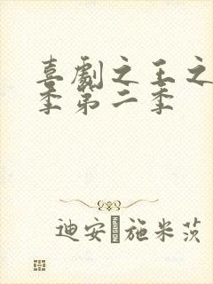 喜剧之王之单口季第二季