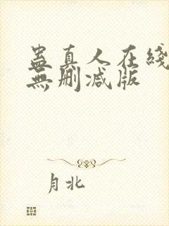 蛊真人在线阅读无删减版