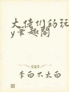 大佬们的玩物by笔趣阁