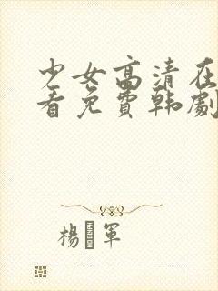 少女高清在线观看免费韩剧