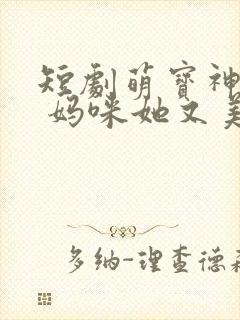 短剧萌宝神助攻 妈咪她又美又飒