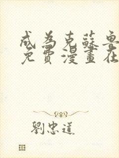 成为克苏鲁神主免费漫画在哪