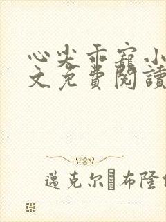 心尖乖宠小说全文免费阅读