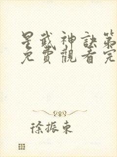 星武神诀第三季免费观看完整版