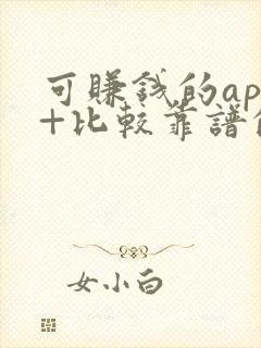 可赚钱的app+比较靠谱的