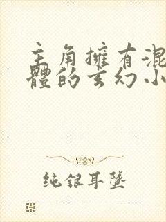 主角拥有混沌圣体的玄幻小说