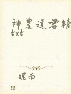神农道君精校版txt