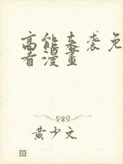 高能来袭免费观看漫画