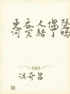 更衣人偶坠入爱河完结了吗?