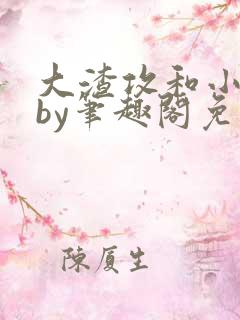 大渣攻和小美人by笔趣阁免费阅读