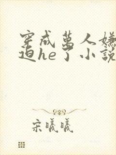 穿成万人嫌后被迫he了小说免费阅读