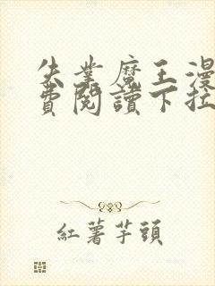 失业魔王漫画免费阅读下拉式漫画6漫画