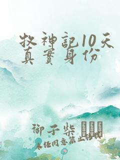 牧神记10天尊真实身份