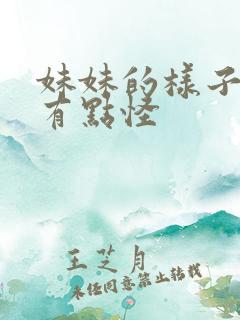 妹妹的样子最近有点怪