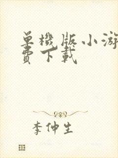 单机版小游戏免费下载