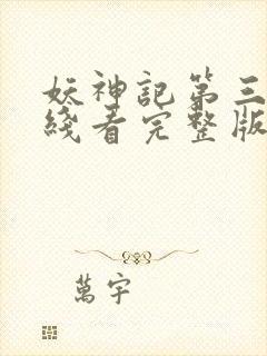 妖神记第三季在线看完整版免费