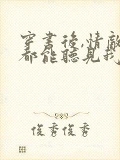 穿书后,情敌们都能听见我心声电子书