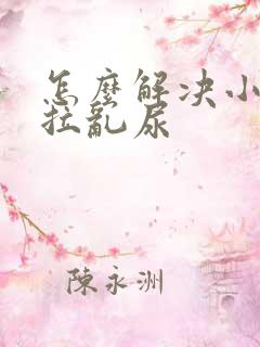 怎么解决小狗乱拉乱尿