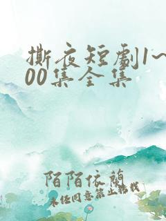 撕夜短剧1~100集全集