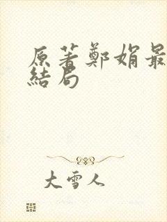 原著郑娟最后的结局