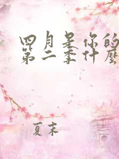 四月是你的谎言第二季什么时候出