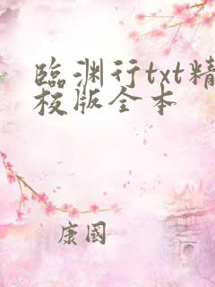 临渊行txt精校版全本