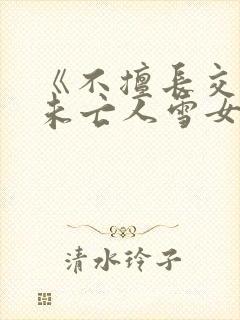 《不擅长交际的未亡人雪女与诅咒戒指2》