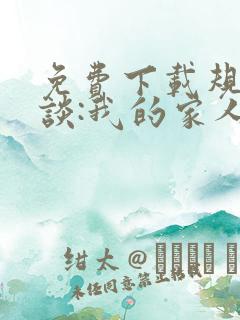 免费下载规则怪谈:我的家人不正常