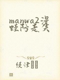manwa2漫蛙防走失