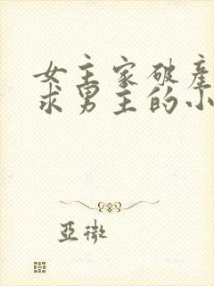 女主家破产了去求男主的小说
