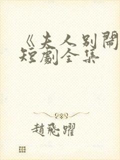 《夫人别闹了》短剧全集