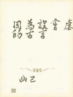 因为误会虐女主的古言