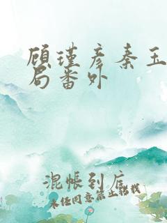 顾瑾彦秦玉卿结局番外