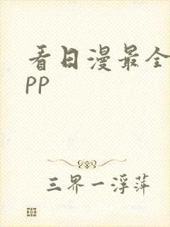 看日漫最全的app