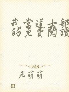 我当道士那些年的免费阅读