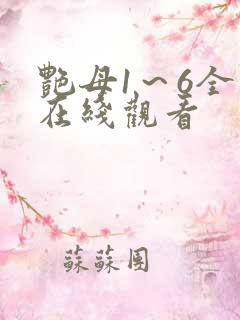 艳母1~6全集在线观看