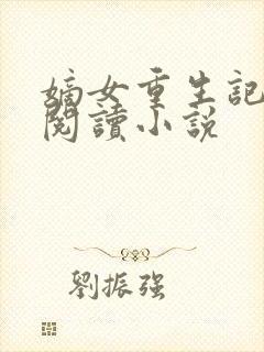 嫡女重生记全文阅读小说