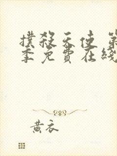 扑杀天使 第2季免费在线观看