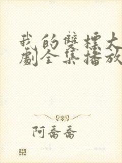 我的双标大佬短剧全集播放