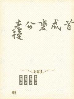 老公变成首富之后