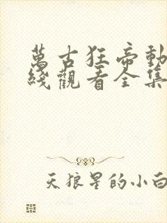 万古狂帝动漫在线观看全集免费23