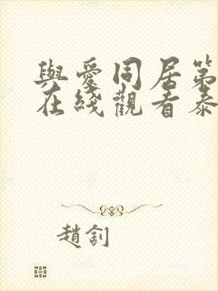 与爱同居第三季在线观看泰剧