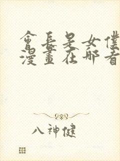 会长是女仆大人漫画在哪看