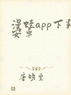 漫蛙app下载安卓