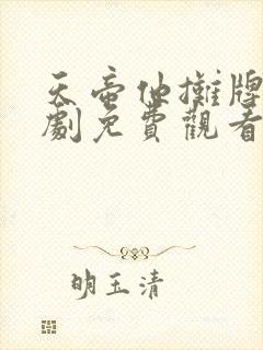 天帝他摊牌了短剧免费观看