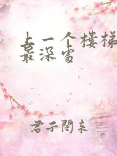 上一个楼梯撞到最深处