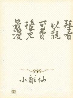 最后可以拜托动漫免费观看完整版